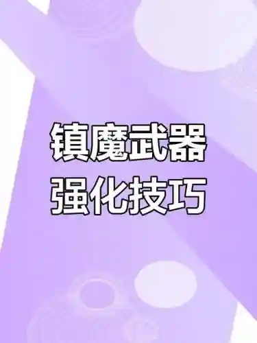阿拉德镇魔装备，阿拉德镇魔必备装备插图
