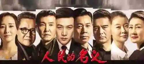 人民名义2阵容搭配，人民名义2小说结局插图