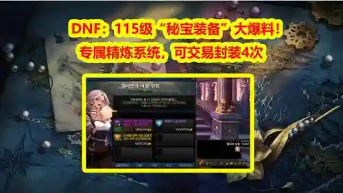 dnf封装备解锁，dnf封装装备插图