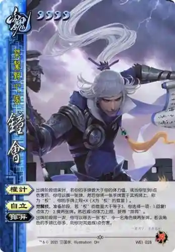 三国杀钟会攻略，三国杀钟会强度如何插图