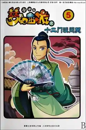 恶劣漫画之梦幻西游，漫画 梦幻插图1