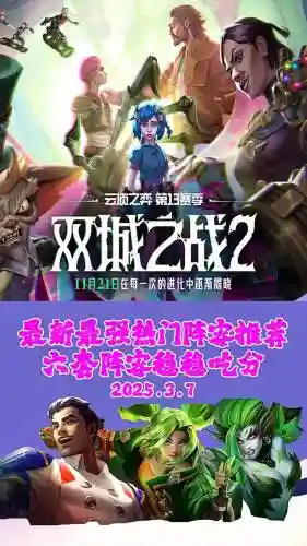 双城之战最新推荐阵容搭配，双城之战百度百科插图