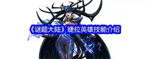 原先的婕拉什么技能，老版婕拉技能被动插图
