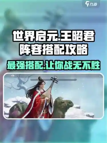 王昭君阵容搭配,王昭君阵容搭配攻略插图 王昭君阵容搭配,王昭君阵容搭配攻略插图