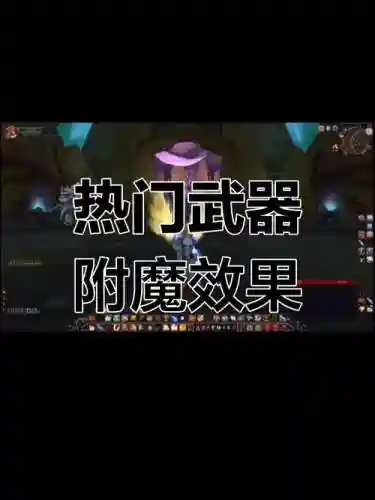 近战武器附魔，近战武器附魔什么好
