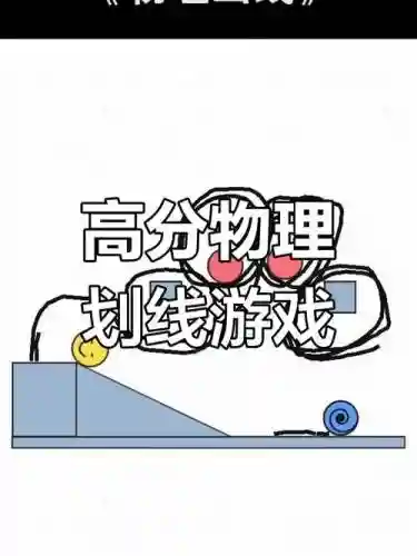 物理画线攻略视频51，物理画线第三关