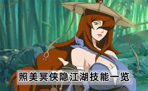 照美冥水主阵容搭配，照美冥技能介绍