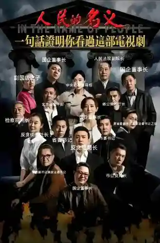 人民名义2阵容搭配，人民名义2小说结局