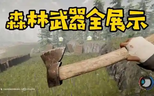 森林稀有武器，森林武器哪个好