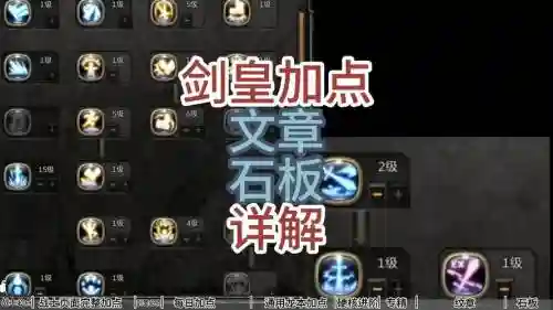 剑皇刷图如何加技能，剑皇刷图怎么样插图