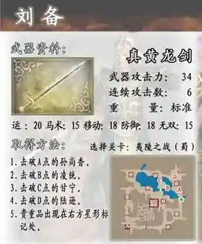 真三国无双4武器道具攻略图，真三国无双4武器属性介绍插图1