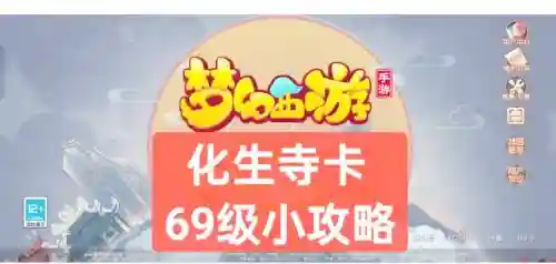 梦幻西游手游化生停69，梦幻西游手游平民化生寺69玩家攻略插图1