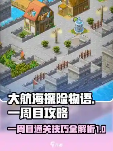 大航海探险物语攻略继承，大航海探险物语解析速度继承