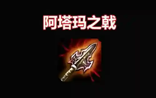 lol最新装备阿塔玛之戟，阿塔玛配件