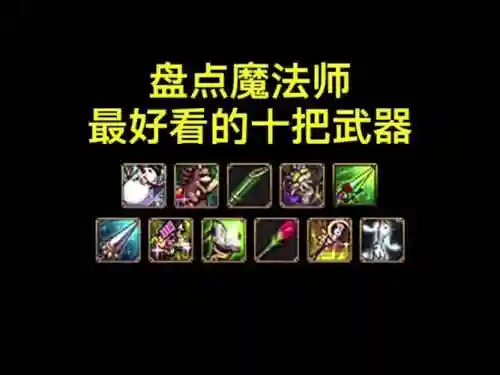 dnf65男魔法ss武器，dnf男魔法师漂亮武器外观插图
