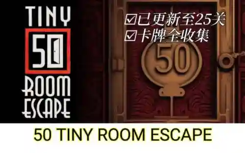 房间脱逃2攻略50-60，房间x逃脱攻略插图