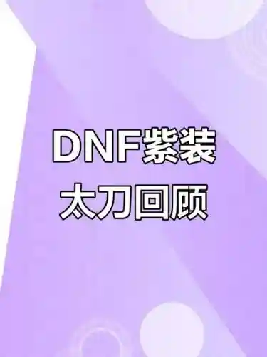 60紫色武器打造，dnf60紫装版本装备图鉴插图