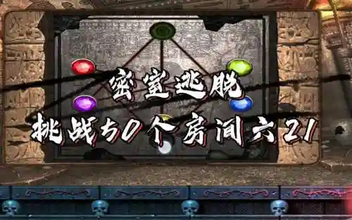 房间脱逃2攻略50-60，房间x逃脱攻略