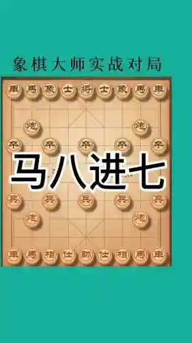 天天象棋闯关攻略第8关，天天象棋闯关攻略第8关怎么过