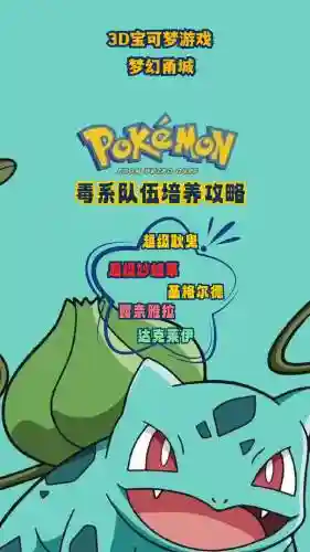 口袋妖怪毒系阵容搭配，口袋妖怪毒系招式插图1