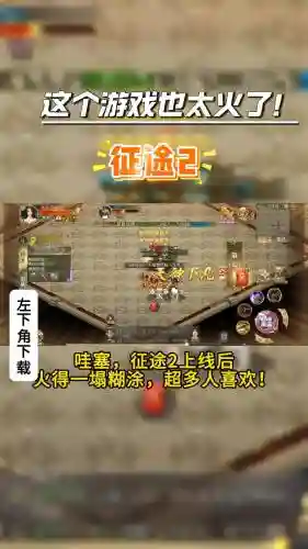 征途2s爽服升级攻略，征途2s怎么玩插图1