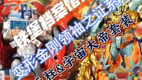 擎天战甲如何搭配阵容，擎天战甲一套强不强插图1