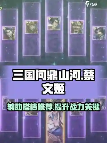 蔡文姬破解阵容搭配，蔡文姬打法思路