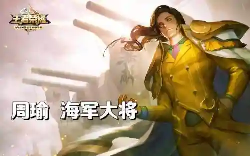 海王周瑜阵容搭配，王者周瑜海军大将插图1