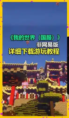 我的世界手游中国版攻略，在我的世界手游插图