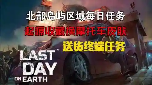 地球末日攻略npc，地球末日攻略摩托车手把获取