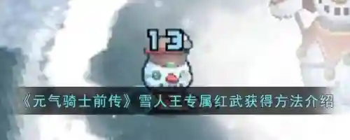 元气骑士雪人王武器，元气骑士雪人王怎么打插图1