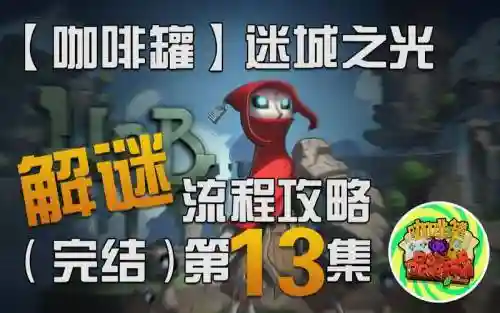 迷城之光hob流程攻略，迷城之光hob全收集攻略插图