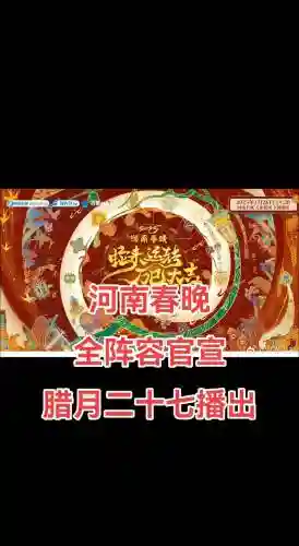 河南春节晚会阵容搭配，河南春节晚会谁能演出插图