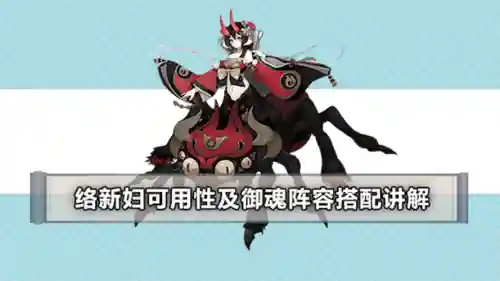 络新妇阵容搭配，络新妇的御魂搭配插图
