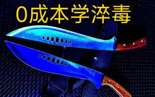 淬毒武器是什么样的，淬毒怎么念插图