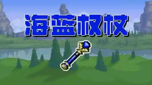 泰拉魔法师武器，泰拉魔法师武器大全插图