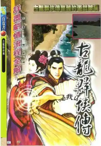 古龙群侠传攻略武器，古龙群侠传单机攻略武器
