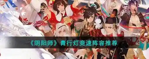 青行灯后手阵容搭配，青行灯pve有用吗插图1
