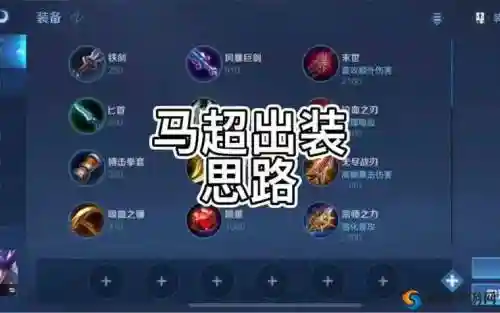王者模拟器马超阵容搭配，王者模拟器马超带什么装备插图