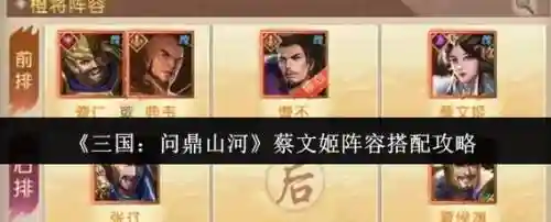 蔡文姬破解阵容搭配，蔡文姬打法思路插图