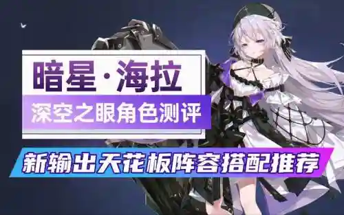 暗星海拉搭配阵容，暗星海拉搭配阵容怎么样插图
