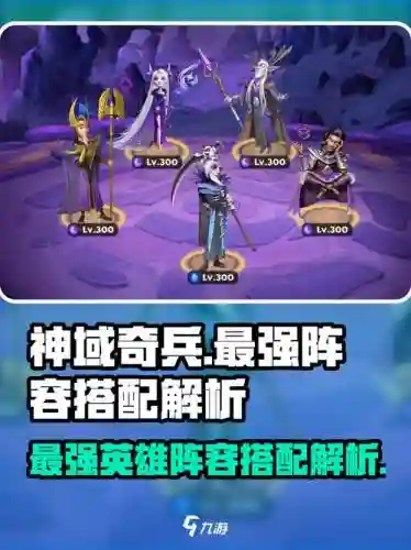 神域奇兵阵容搭配图，神域兵种搭配