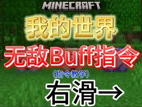 我的世界怎么在装备加buff，我的世界怎么给装备插图1