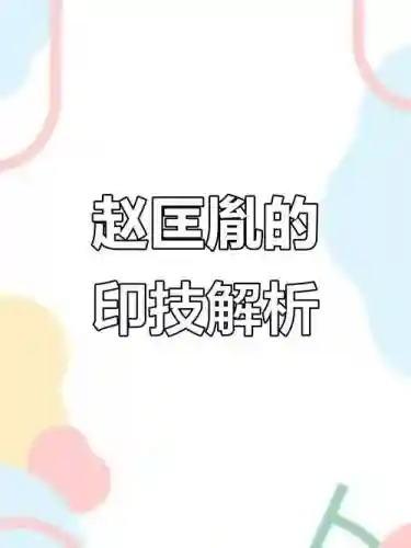 四星赵匡胤用什么技能,四星赵匡胤上什么印插图 四星赵匡胤用什么技能,四星赵匡胤上什么印插图