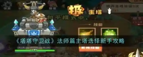 守卫军塔手游攻略，守卫之塔插图