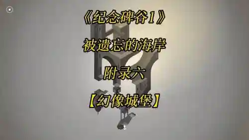 被遗忘的海岸视频攻略，被遗忘的海岸第一关怎么过