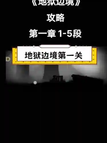 地狱边境攻略全图51关，地狱边境攻略全关攻略