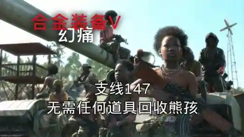 合金装备5熊位置，合金装备5怎么回收熊插图