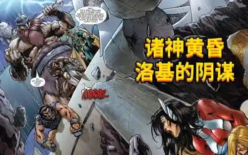 诸神黄昏洛基攻略，诸神黄昏是洛基引起的吗插图1