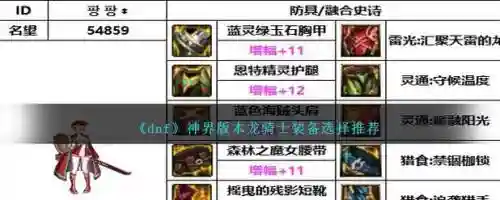 dnf龙骑士sm装备，dnf龙骑士用什么甲插图